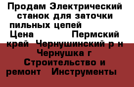 Продам Электрический станок для заточки пильных цепей Champion › Цена ­ 3 500 - Пермский край, Чернушинский р-н, Чернушка г. Строительство и ремонт » Инструменты   